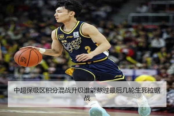 中超保级区积分混战升级谁能熬过最后几轮生死拉锯战